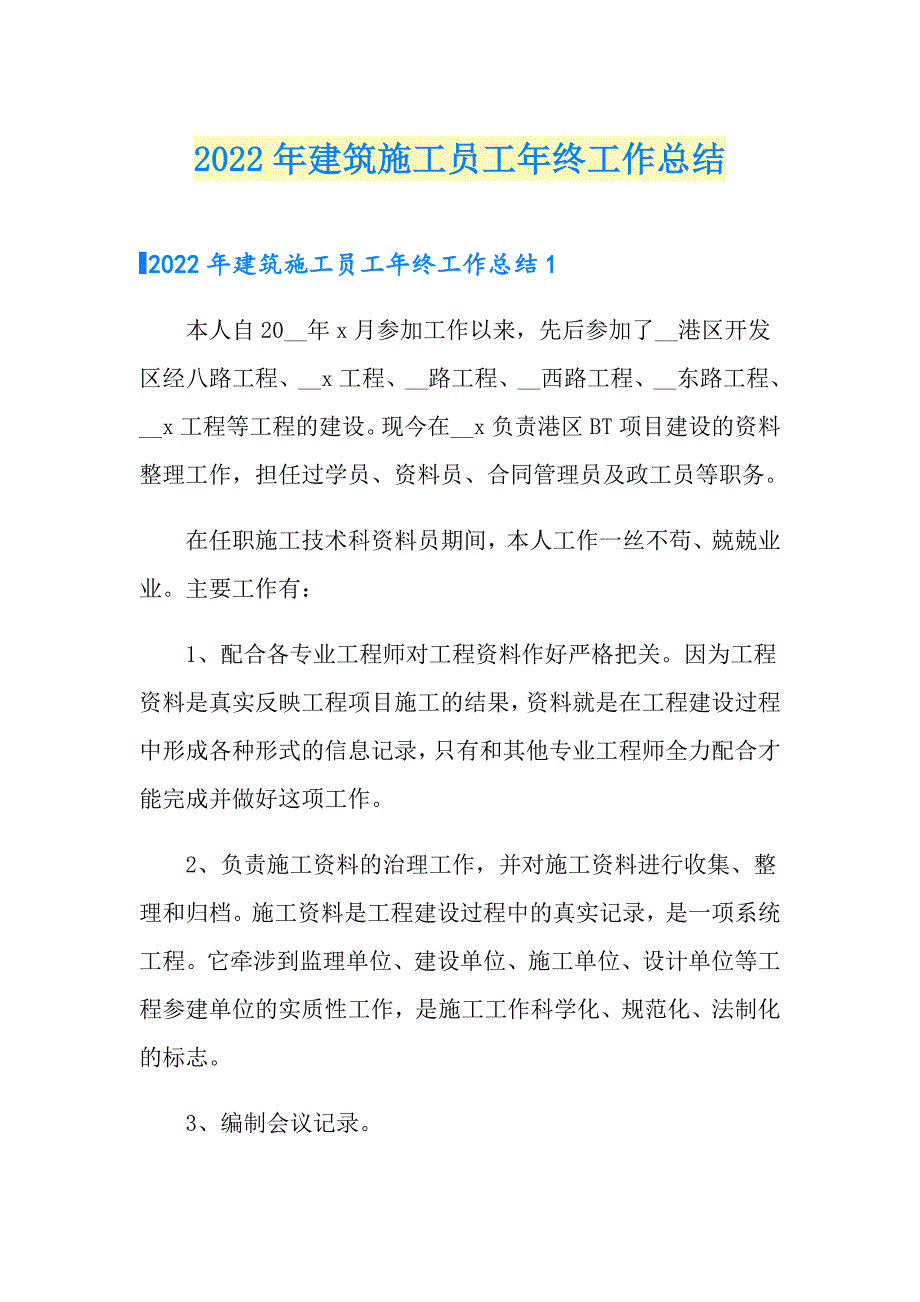 2022年建筑施工员工年终工作总结【新编】_第1页