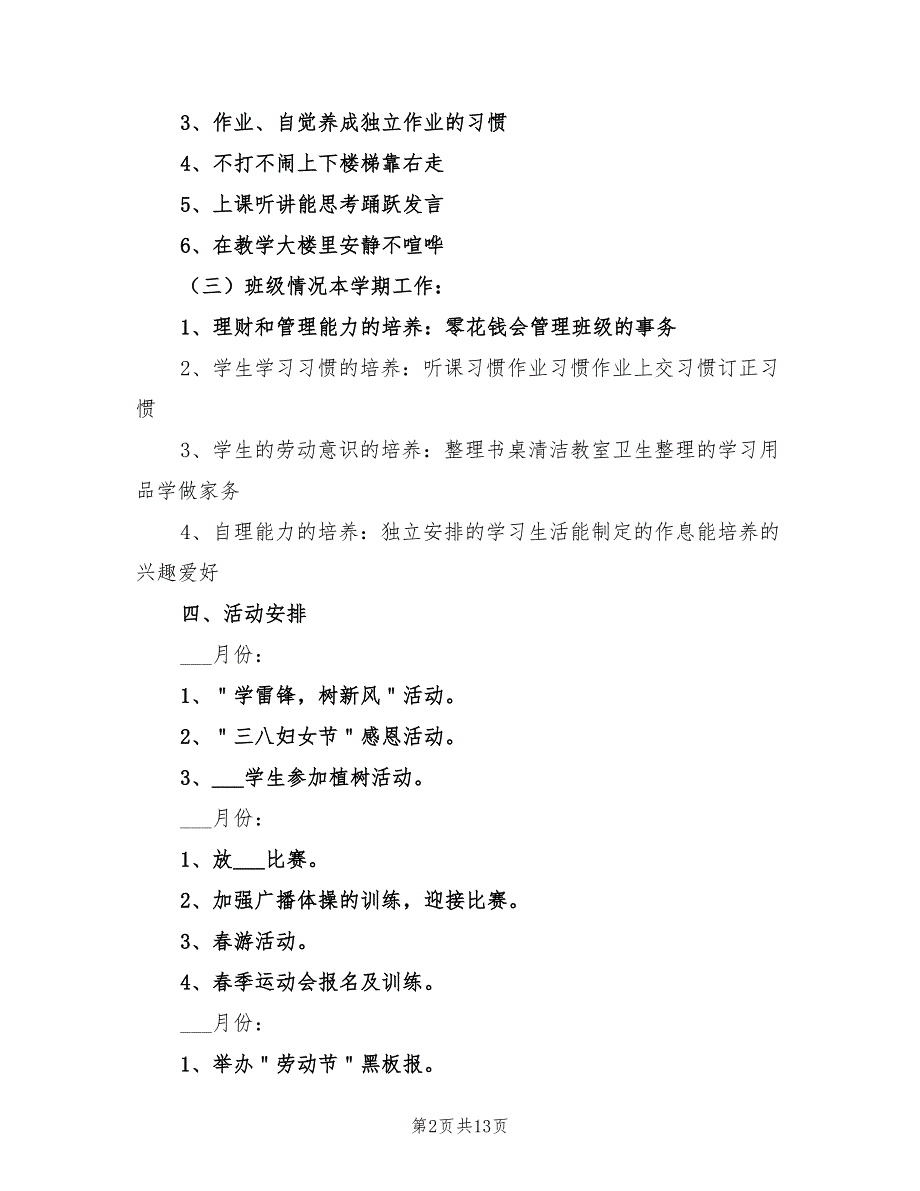 小学一年级班级工作计划2022年_第2页