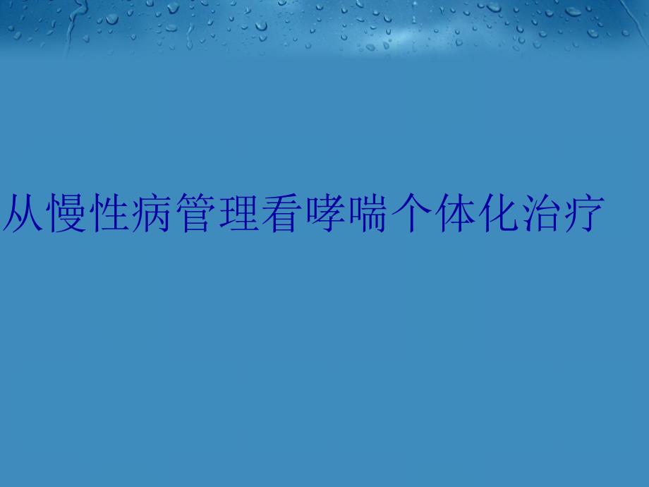 从慢性病看哮喘个体化治疗资料讲解_第1页