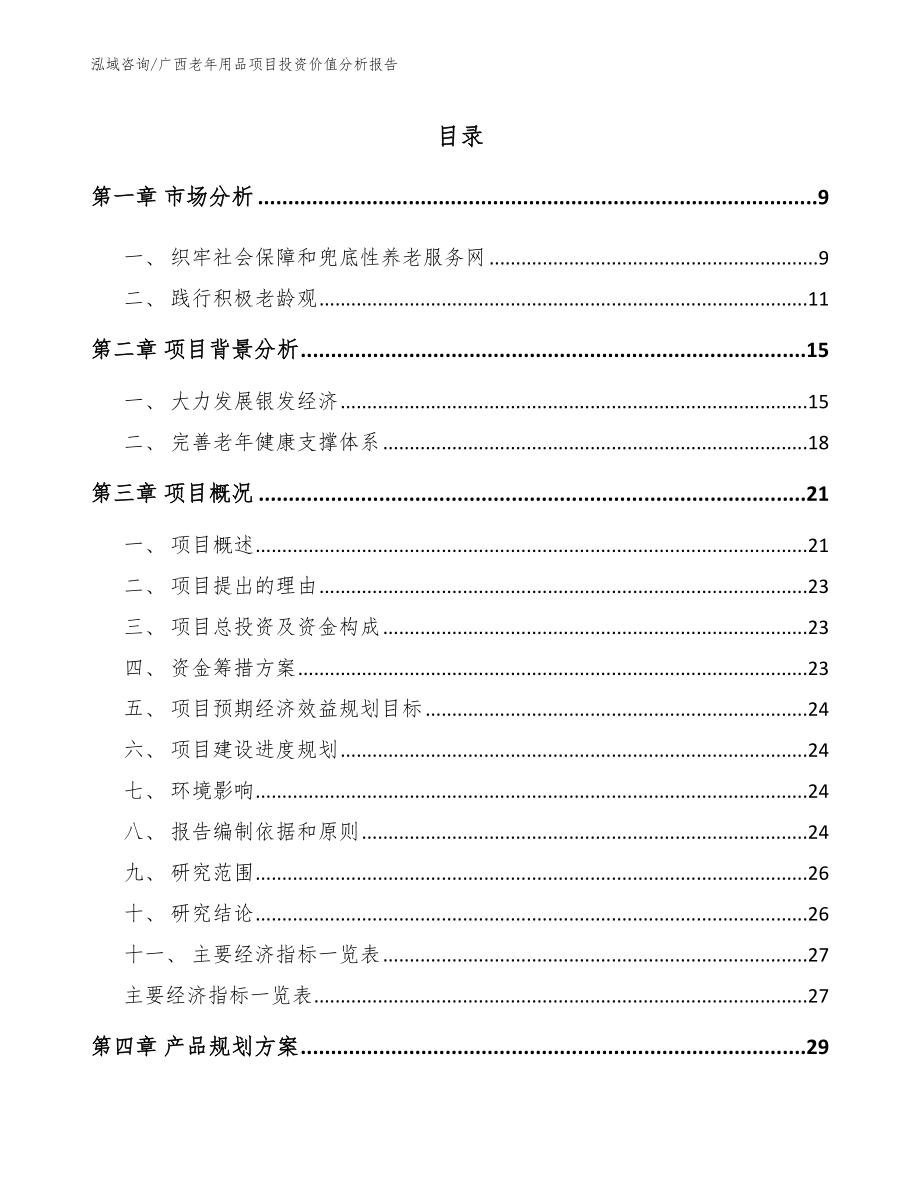 广西老年用品项目投资价值分析报告【模板范本】_第1页