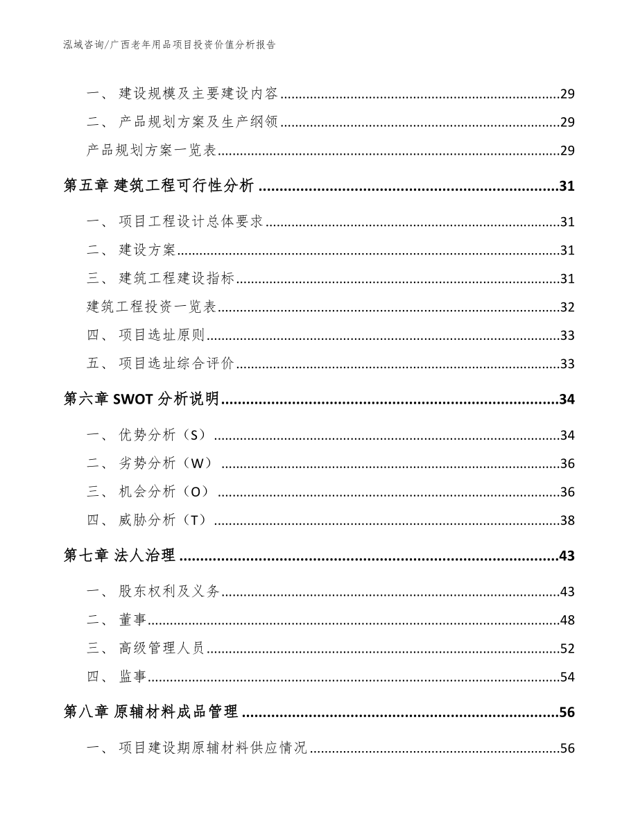 广西老年用品项目投资价值分析报告【模板范本】_第2页