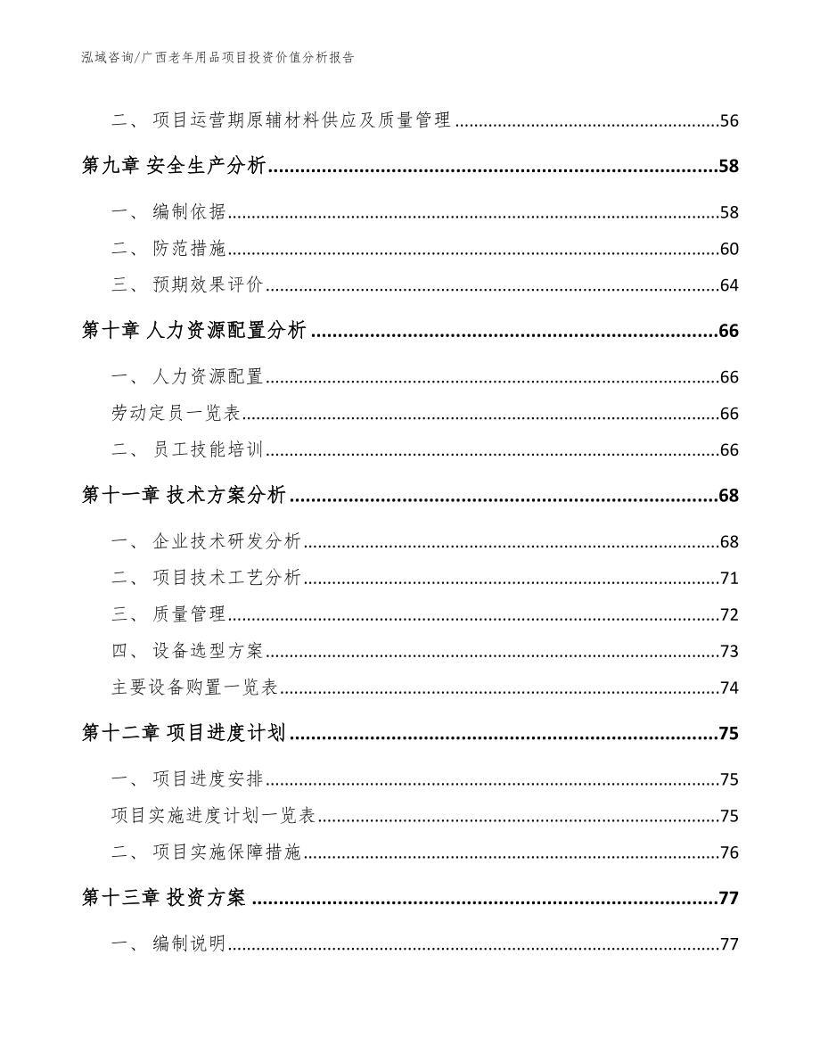 广西老年用品项目投资价值分析报告【模板范本】_第3页