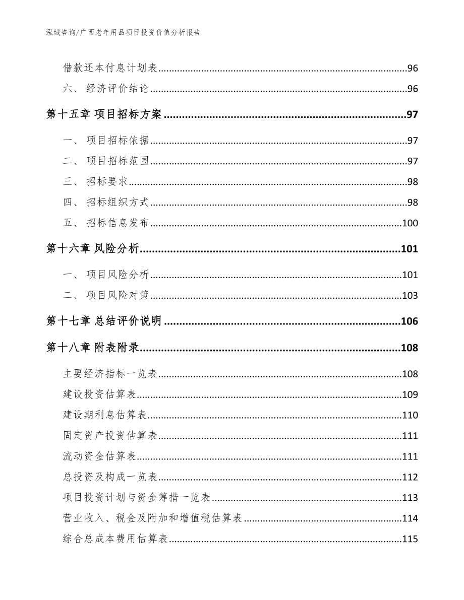 广西老年用品项目投资价值分析报告【模板范本】_第5页