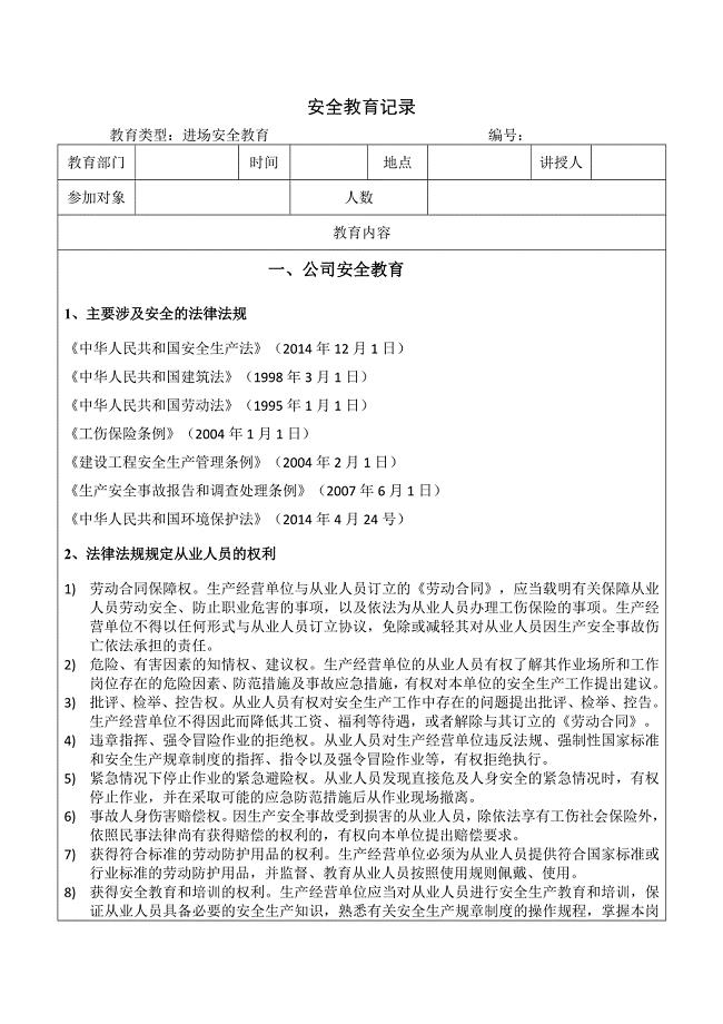 三级安全教育模板;