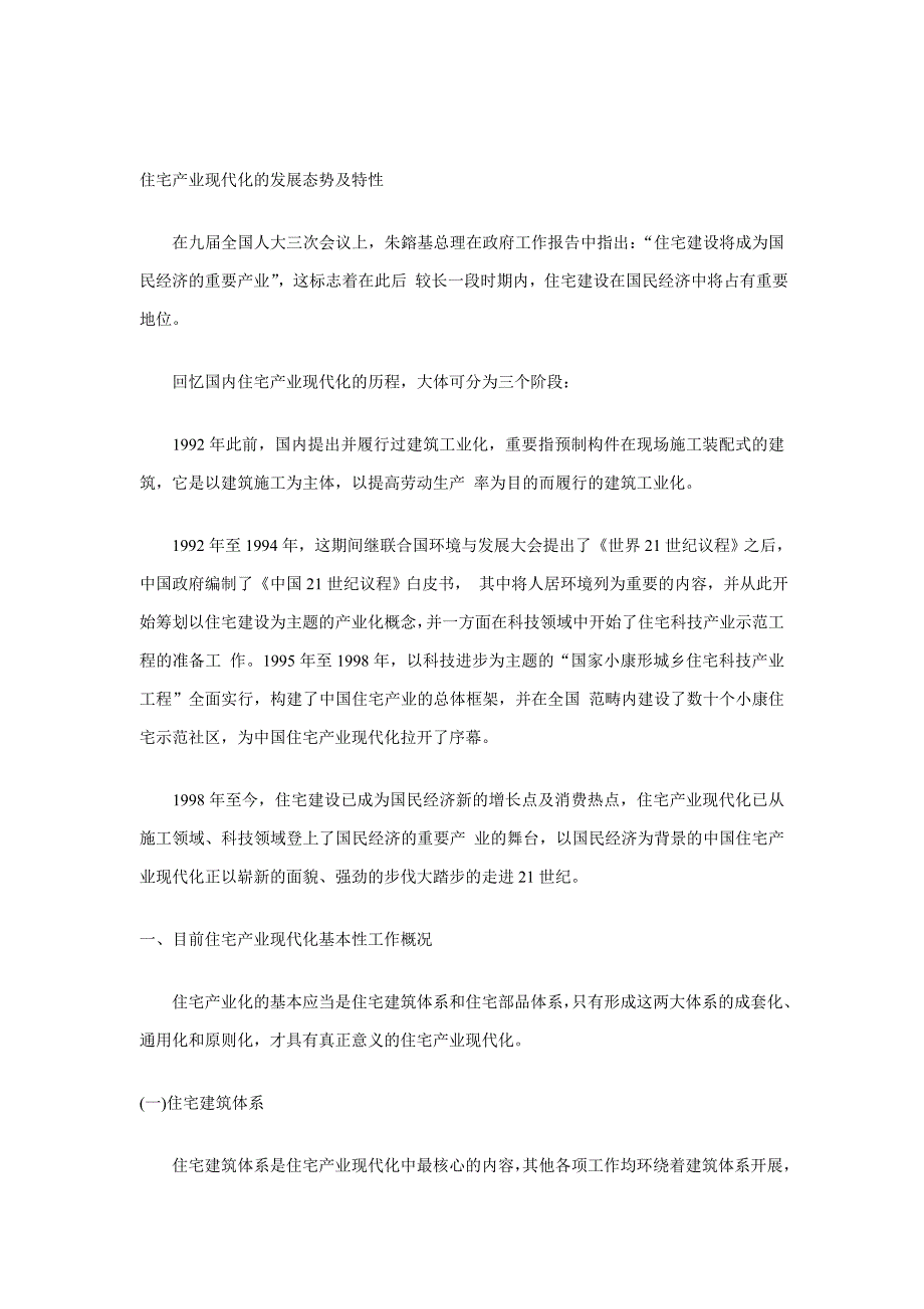 住宅产业现代化的发展态势及特征分析_第1页