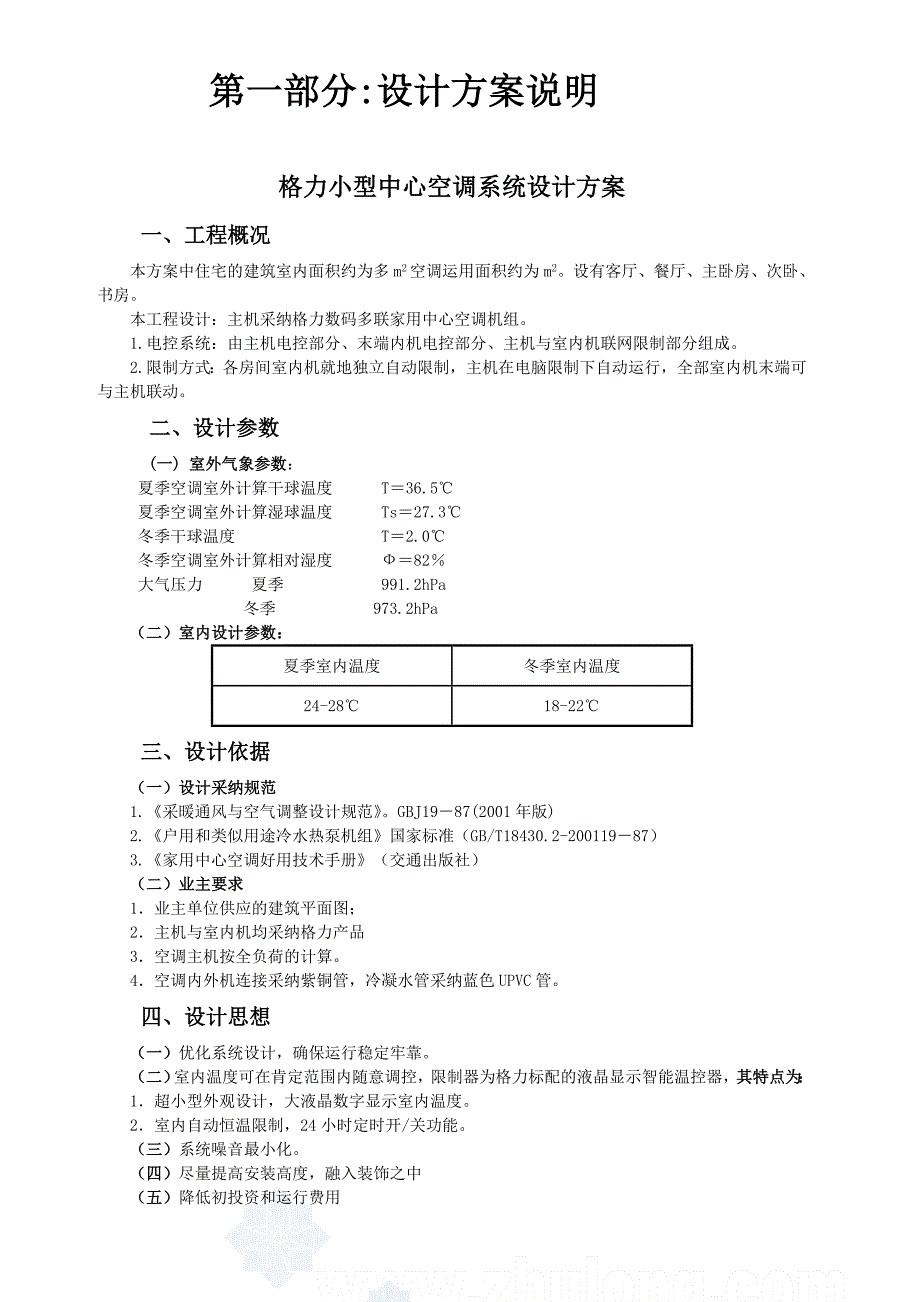 设计方案说明(格力空调)_第1页