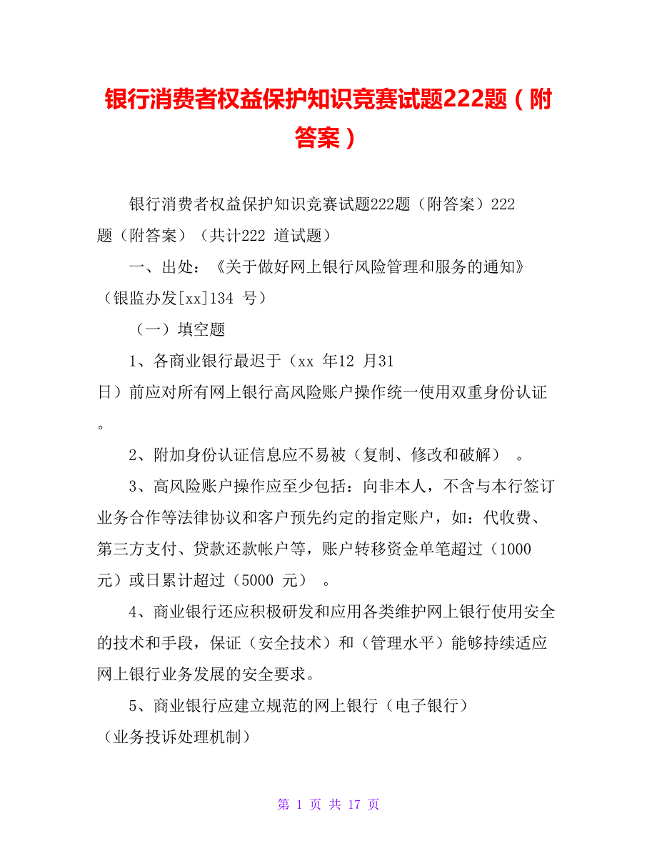 银行消费者权益保护知识竞赛试题222题（附答案）_第1页