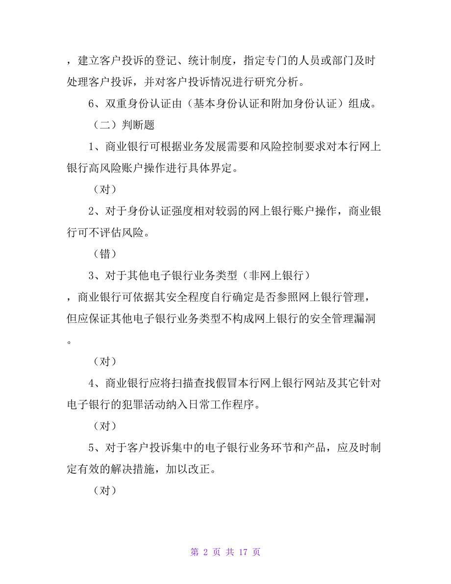 银行消费者权益保护知识竞赛试题222题（附答案）_第2页