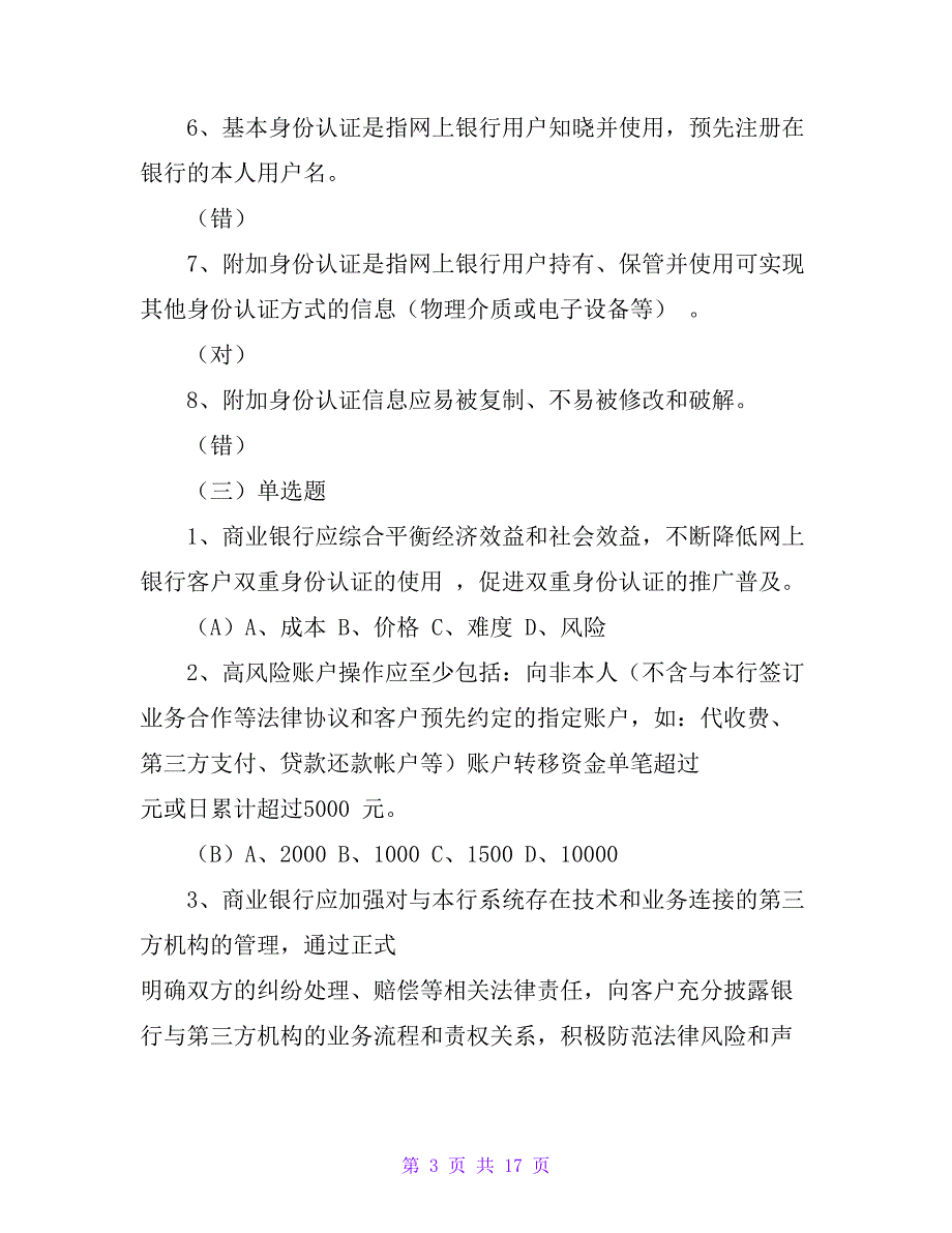 银行消费者权益保护知识竞赛试题222题（附答案）_第3页