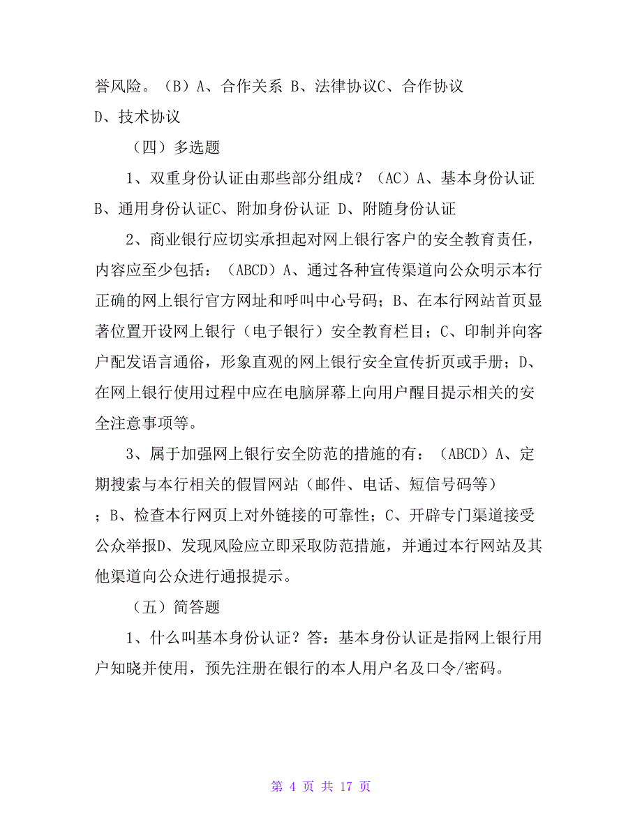 银行消费者权益保护知识竞赛试题222题（附答案）_第4页