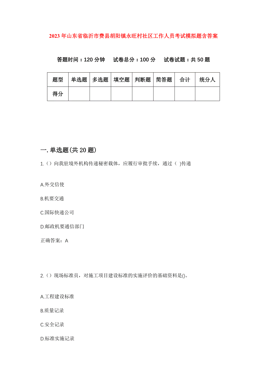 2023年山东省临沂市费县胡阳镇永旺村社区工作人员考试模拟题含答案_第1页