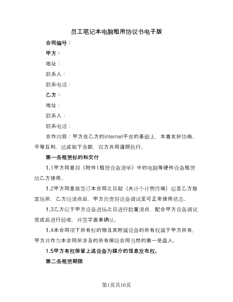 员工笔记本电脑租用协议书电子版（七篇）.doc_第1页