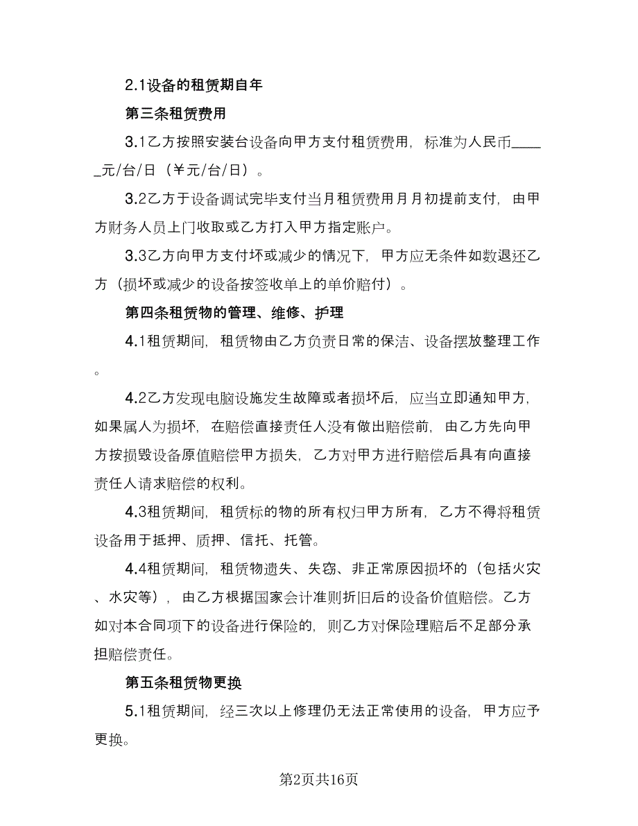 员工笔记本电脑租用协议书电子版（七篇）.doc_第2页