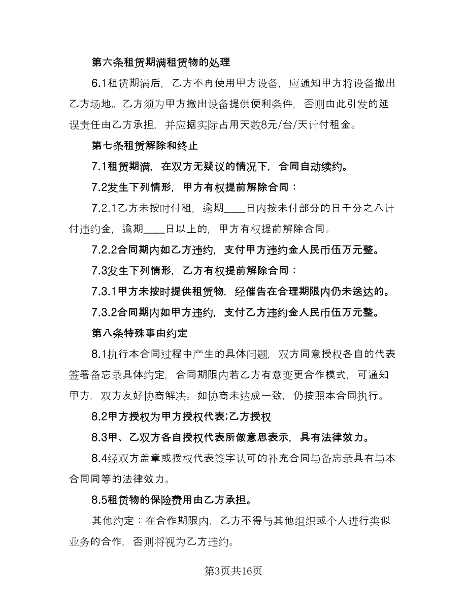 员工笔记本电脑租用协议书电子版（七篇）.doc_第3页