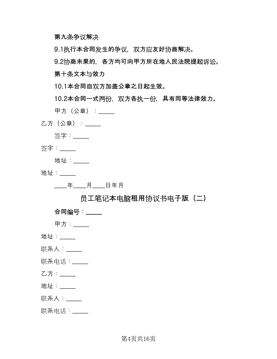 员工笔记本电脑租用协议书电子版（七篇）.doc_第4页