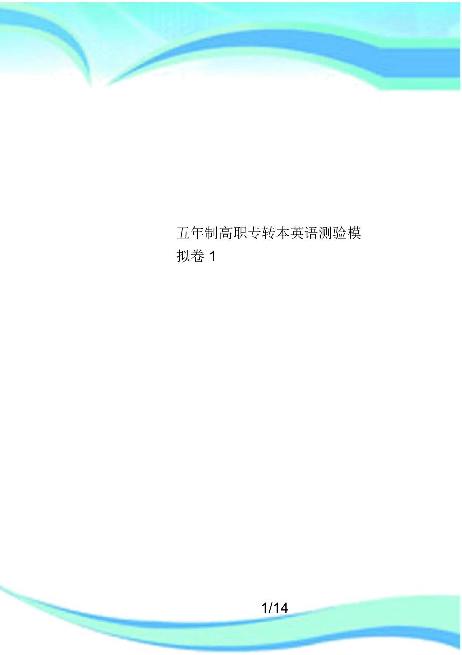 五年制高职专转本英语测验模拟卷1_第1页