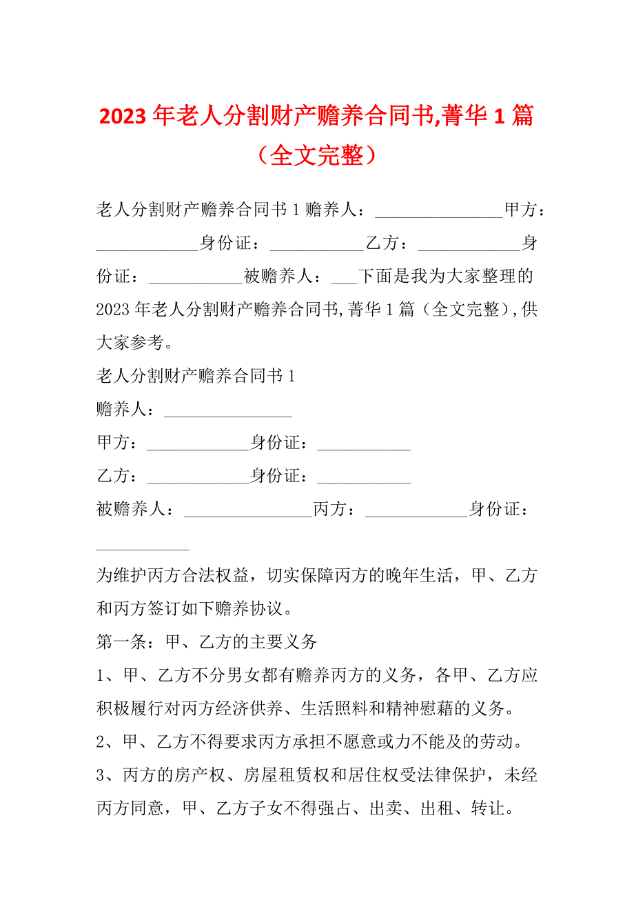 2023年老人分割财产赡养合同书,菁华1篇（全文完整）_第1页