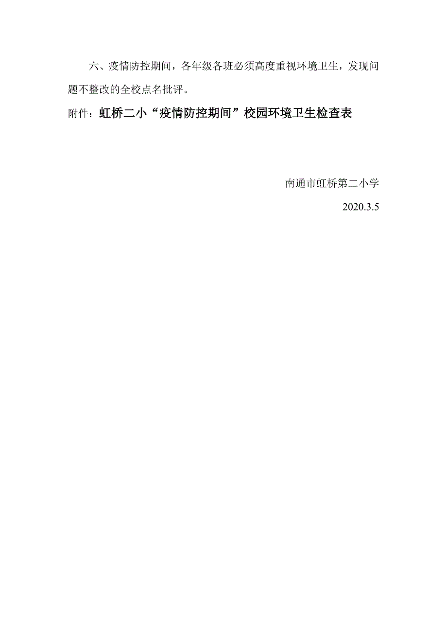 校园秋冬季疫情防控期间环境卫生检查通报制度_第2页