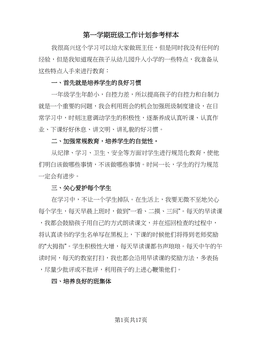 第一学期班级工作计划参考样本（5篇）.doc_第1页