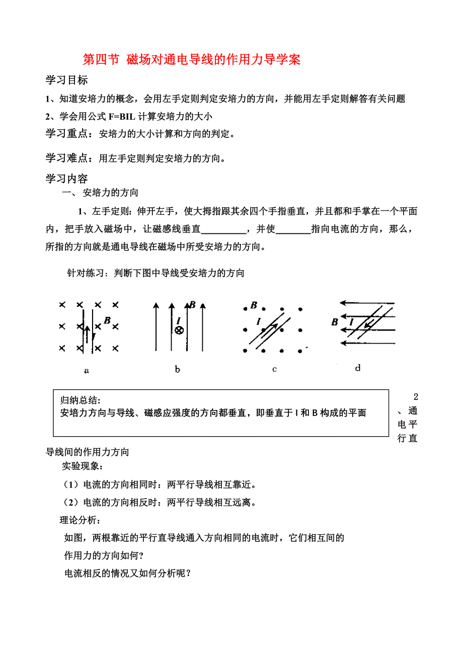 高中物理 第四节 磁场对通电导线的作用力导学案10.11.25 新人教版选修3.doc_第1页