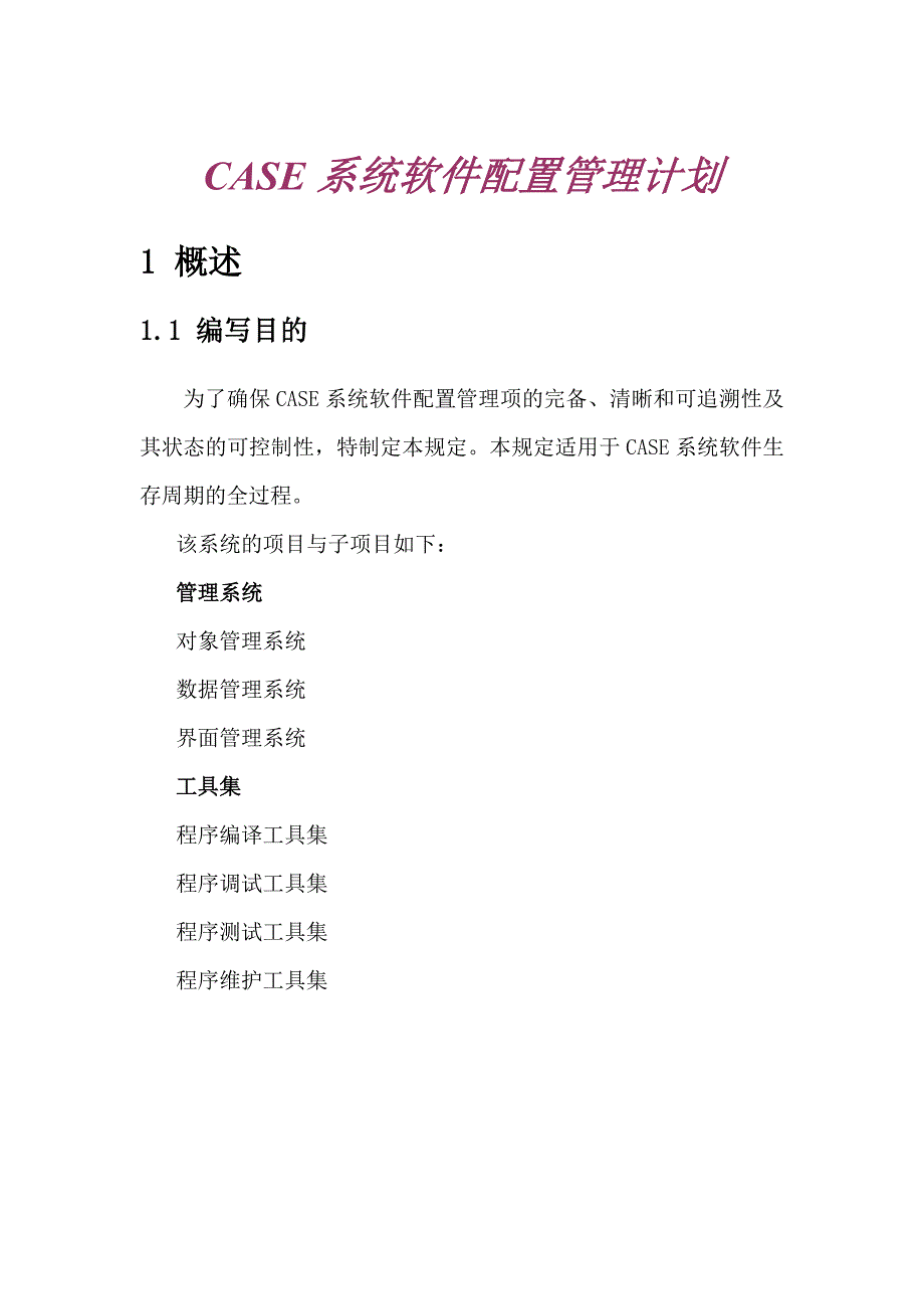 CASE系统软件配置管理计划_第1页