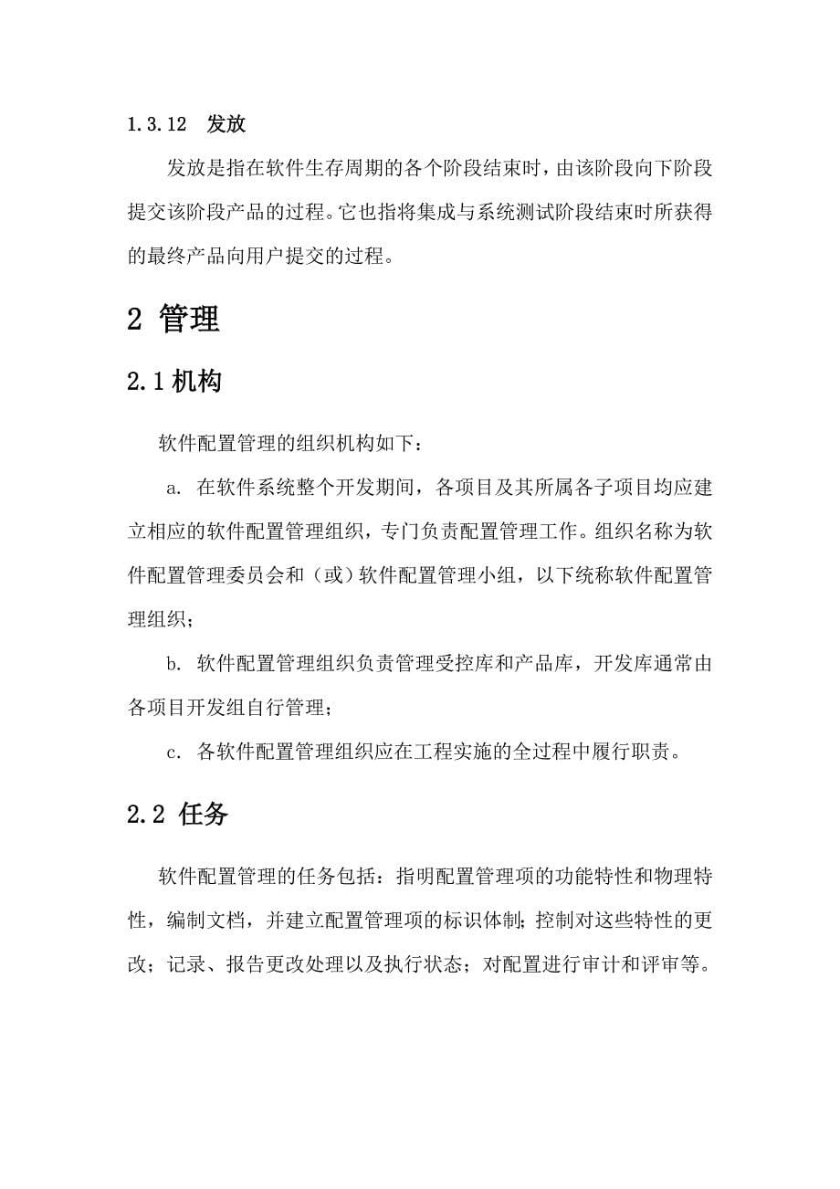 CASE系统软件配置管理计划_第5页