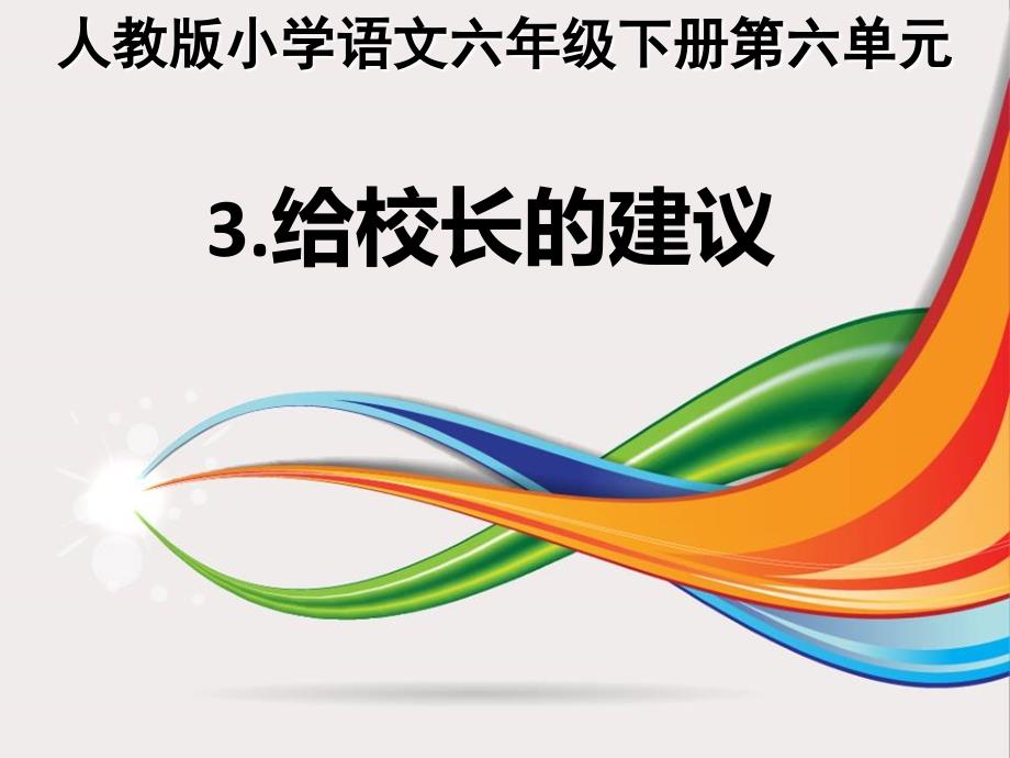 人教版六年级语文下册六组依依惜别给校长的建议示范课课件24_第1页