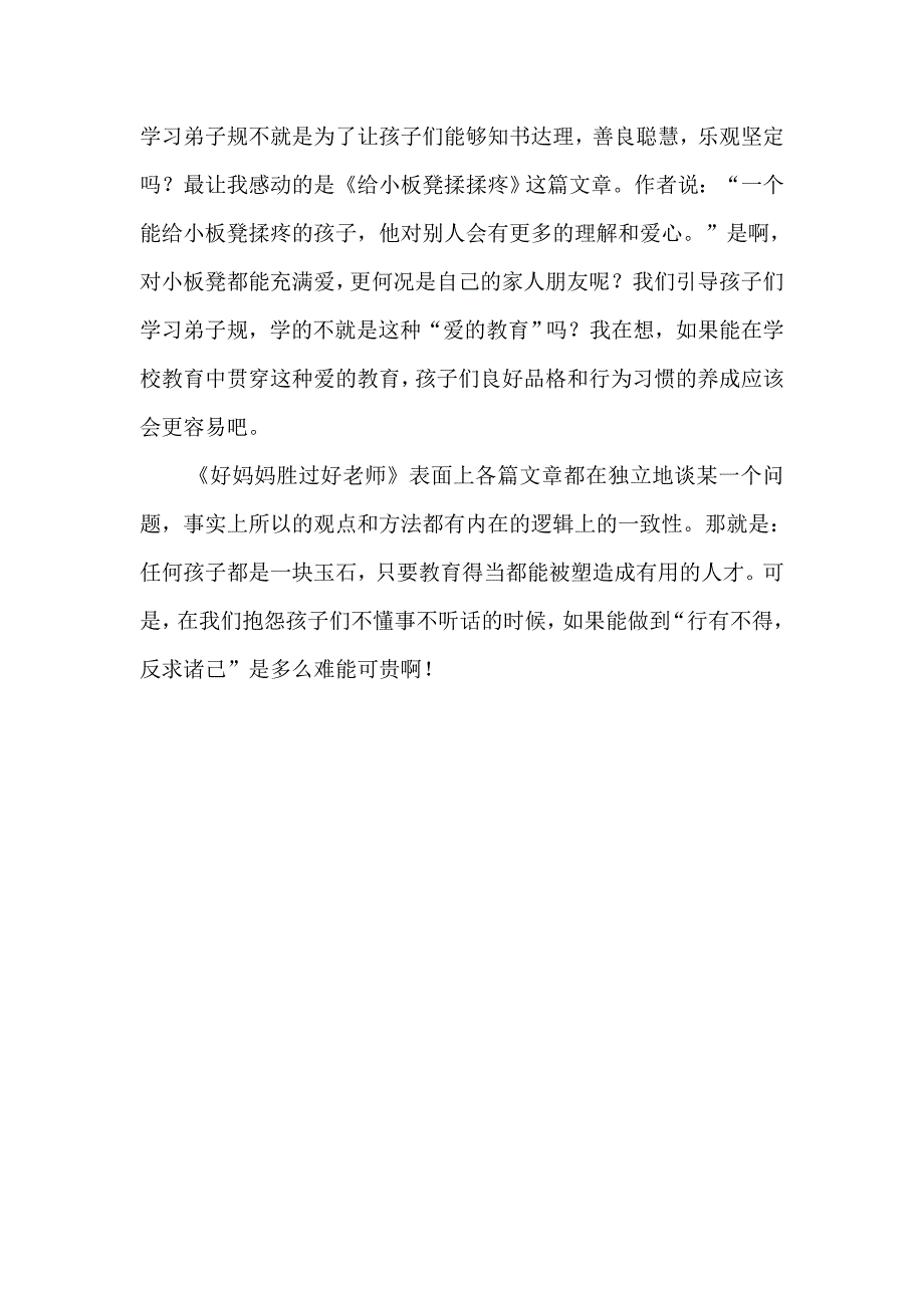 读《好妈妈胜过好老师》有感.doc_第3页