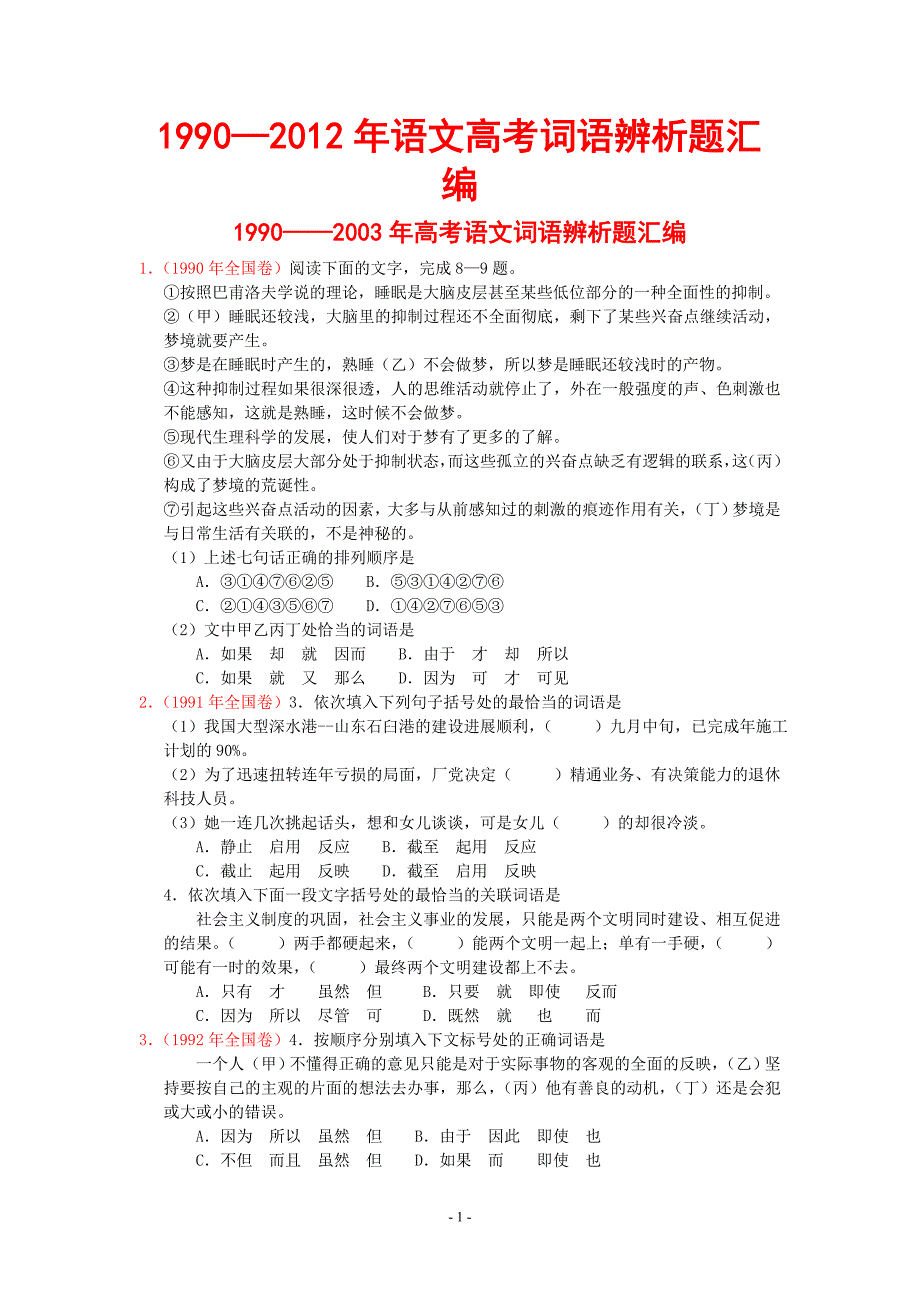 1990—2012年高考语文词语辨析题汇编(答案).doc_第1页