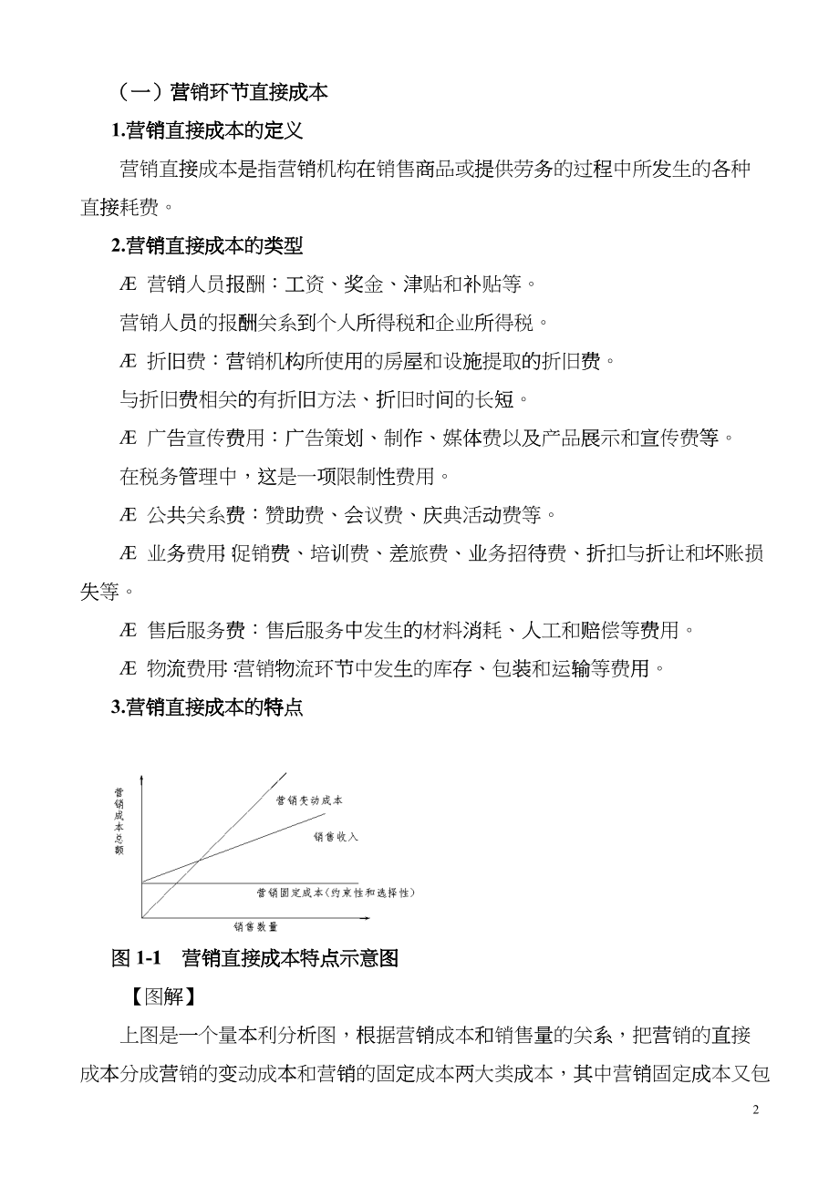 如何降低营销环节的纳税成本(有计算)_第2页