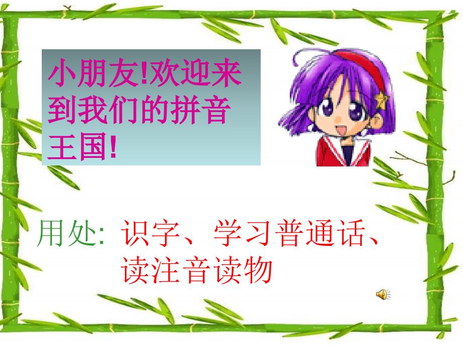 小学拼音教学幻灯片ppt_第1页