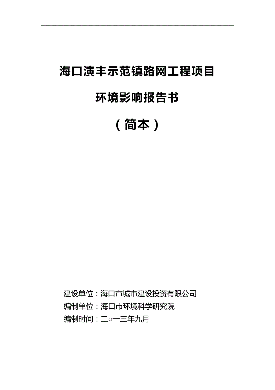 海口演丰示范镇路网工程项目环境影响报告书简本.doc_第1页