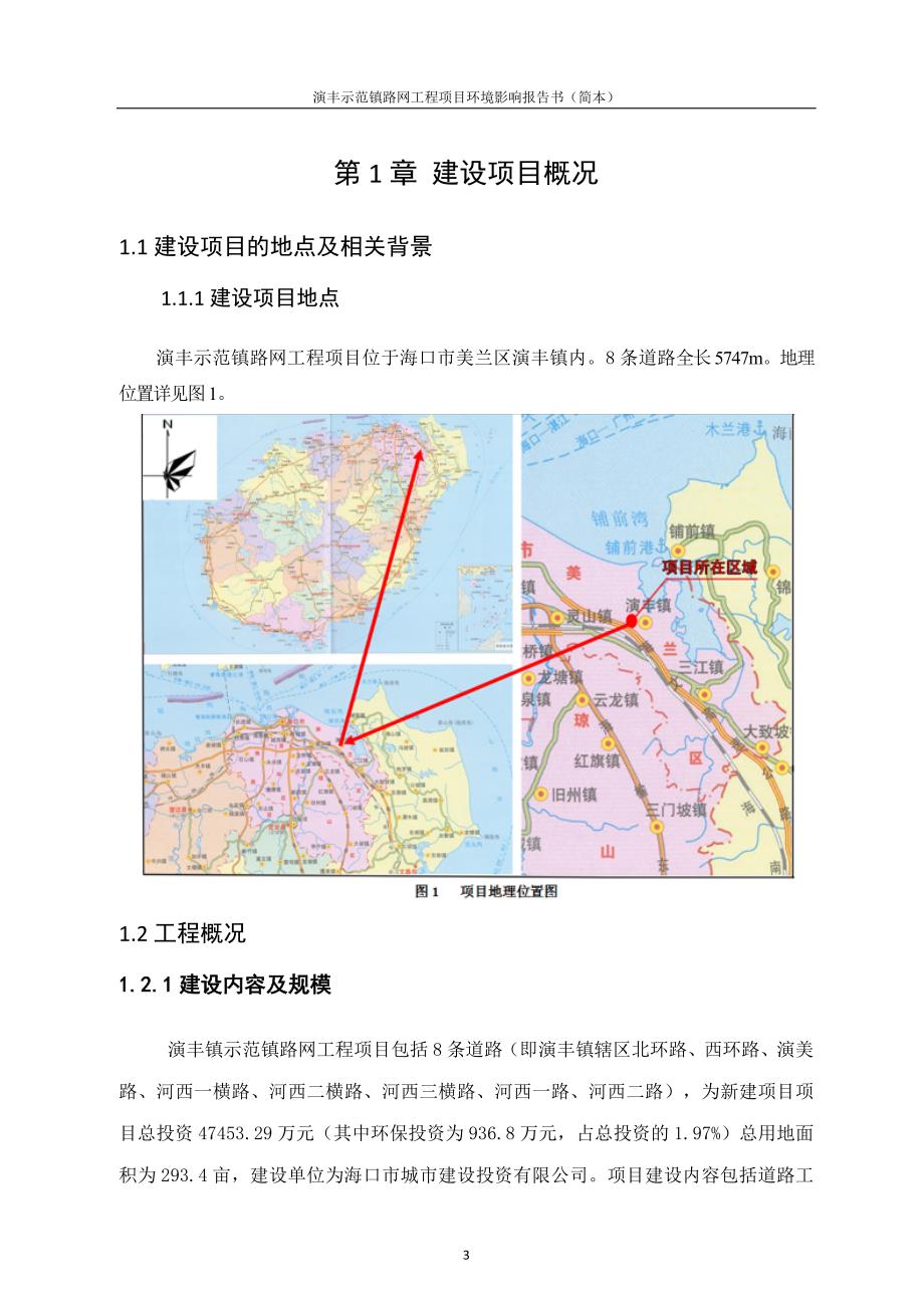 海口演丰示范镇路网工程项目环境影响报告书简本.doc_第3页