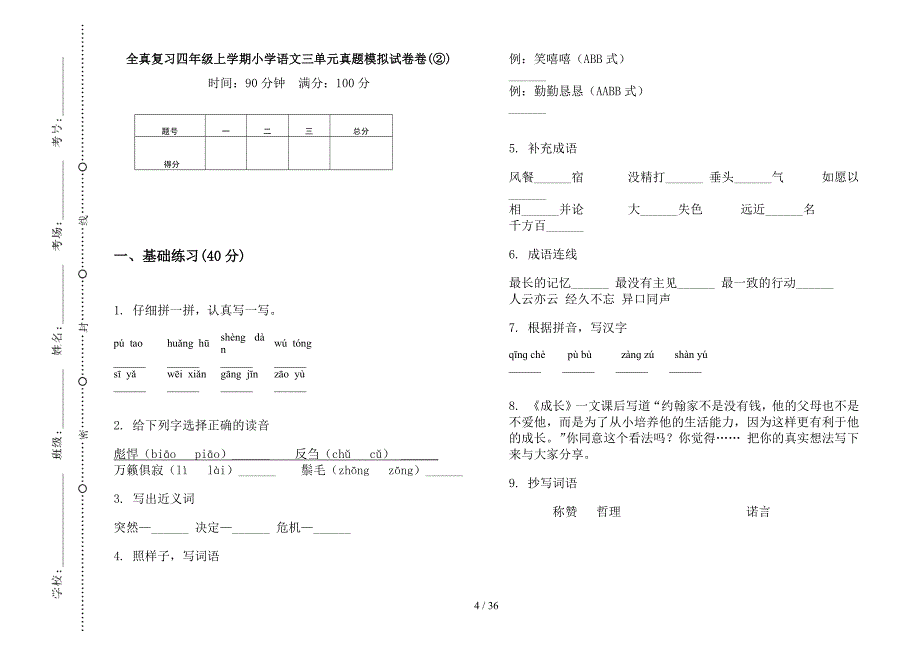 四年级上学期小学语文全真复习三单元真题模拟试卷(16套试卷).docx_第4页