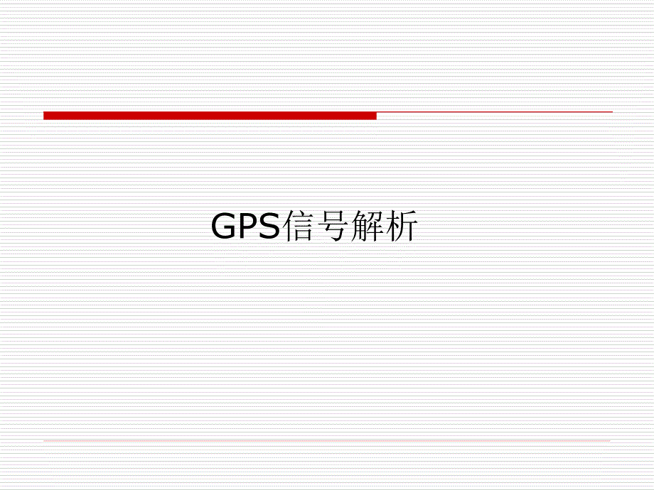 GPS定位接口解析(实习).ppt_第2页