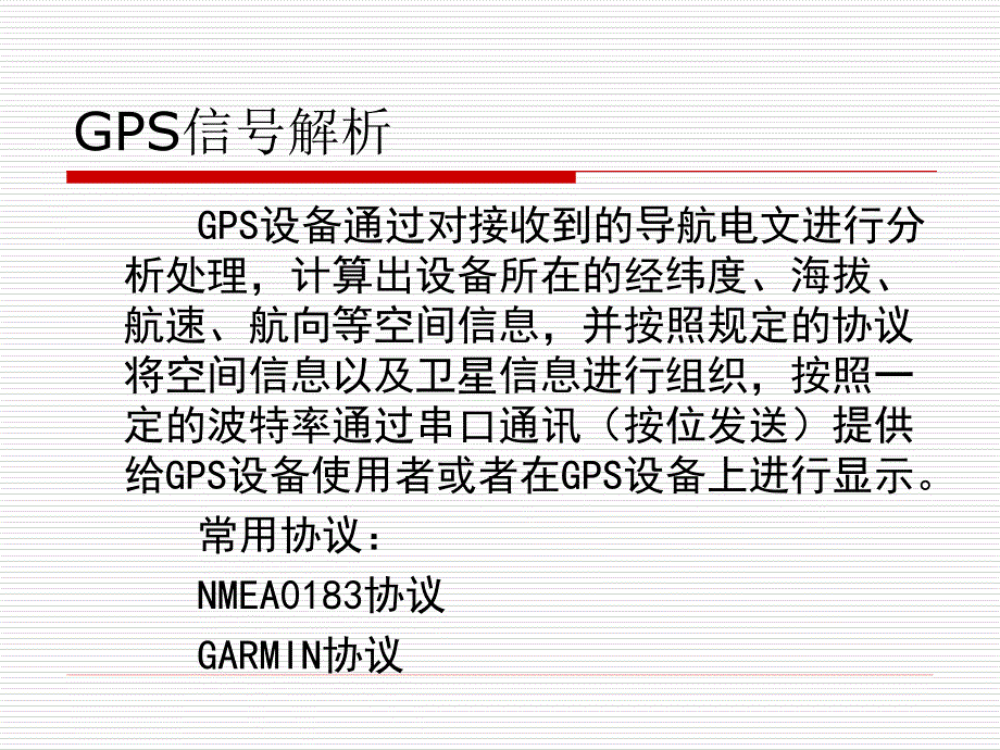 GPS定位接口解析(实习).ppt_第3页