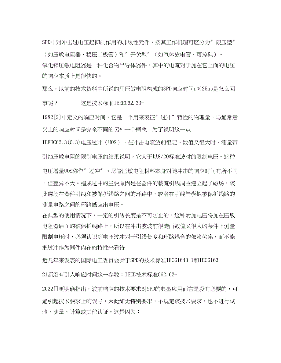 2023年《安全管理论文》之电涌保护器应用中的几个问题的探讨.docx_第2页