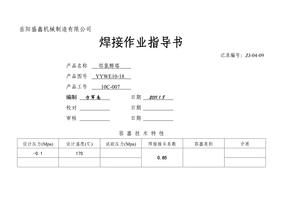 焊接作业指导书-邻氯醇塔.doc_第1页