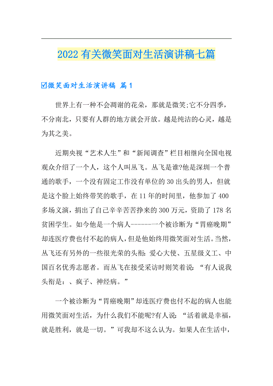 2022有关微笑面对生活演讲稿七篇_第1页