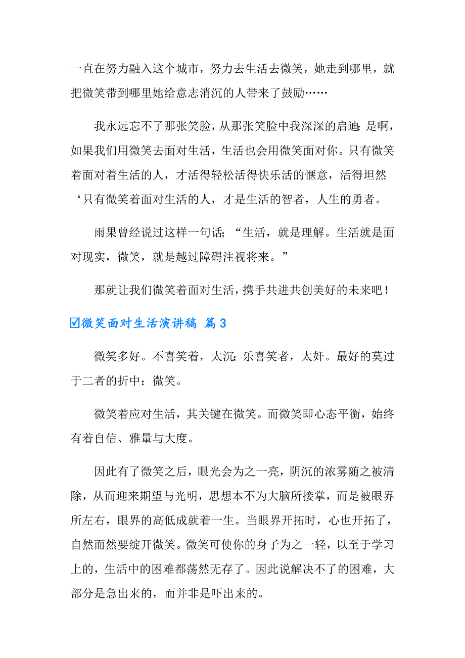 2022有关微笑面对生活演讲稿七篇_第4页