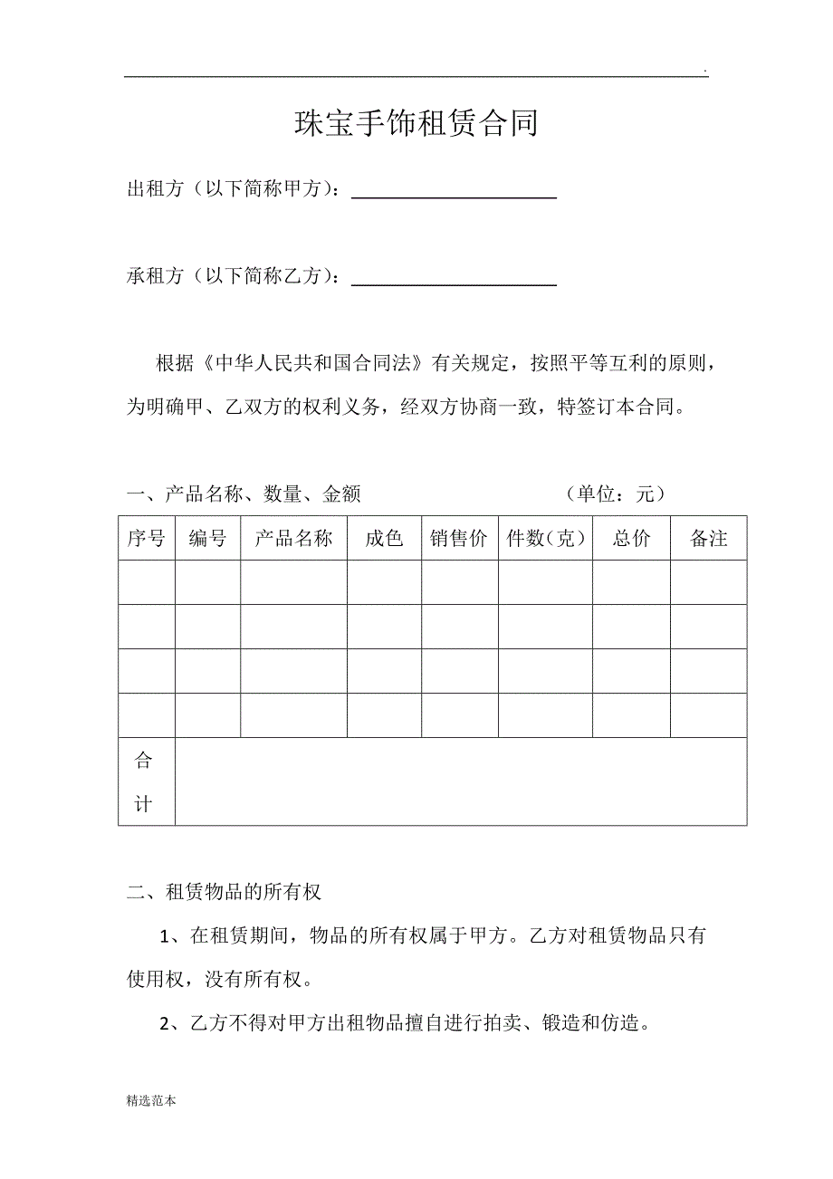 珠宝手饰租赁合同.doc_第1页