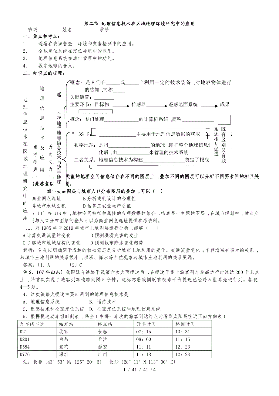 第2节 地理信息技术在区域地理环境研究中的应用 学案_第1页