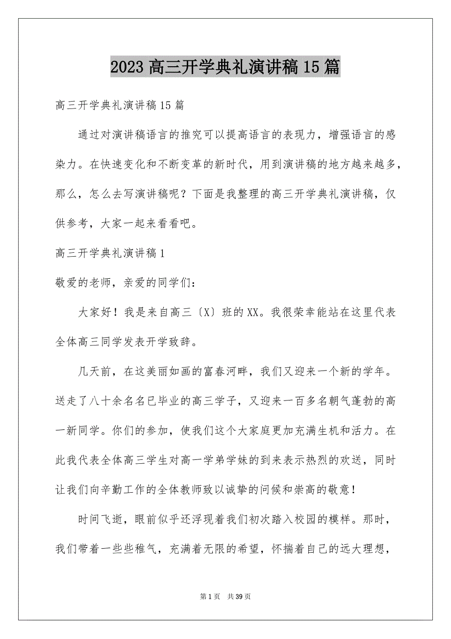 2023年高三开学典礼演讲稿15篇.docx_第1页