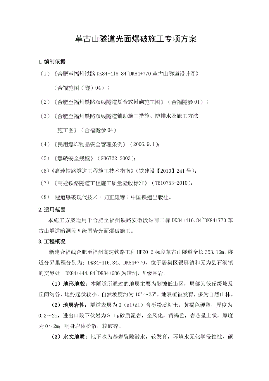 合福铁路某标段高铁隧道光面爆破施工专项方案_第2页