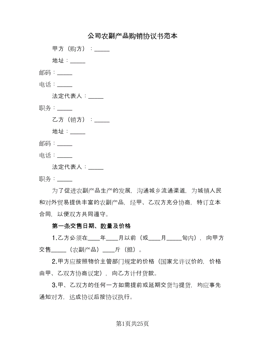 公司农副产品购销协议书范本（6篇）.doc_第1页