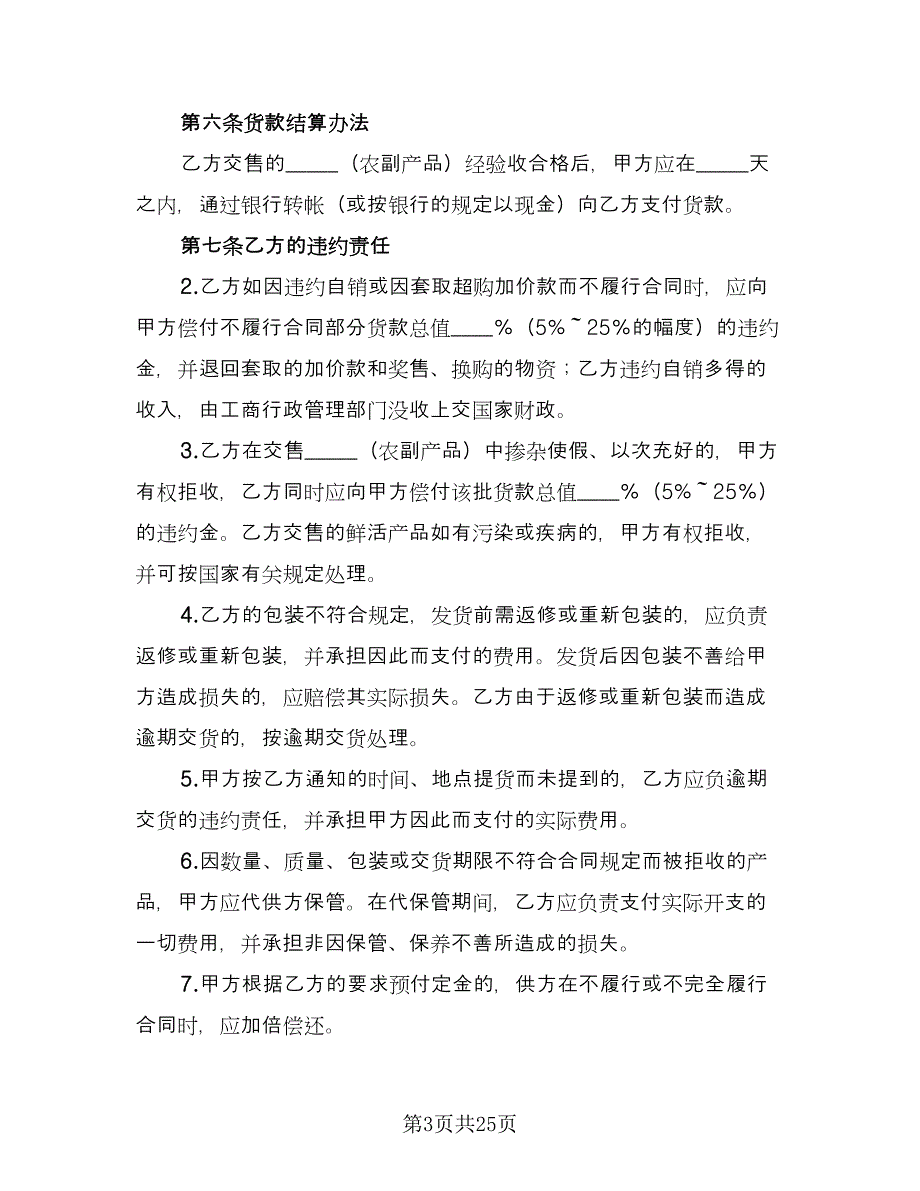 公司农副产品购销协议书范本（6篇）.doc_第3页