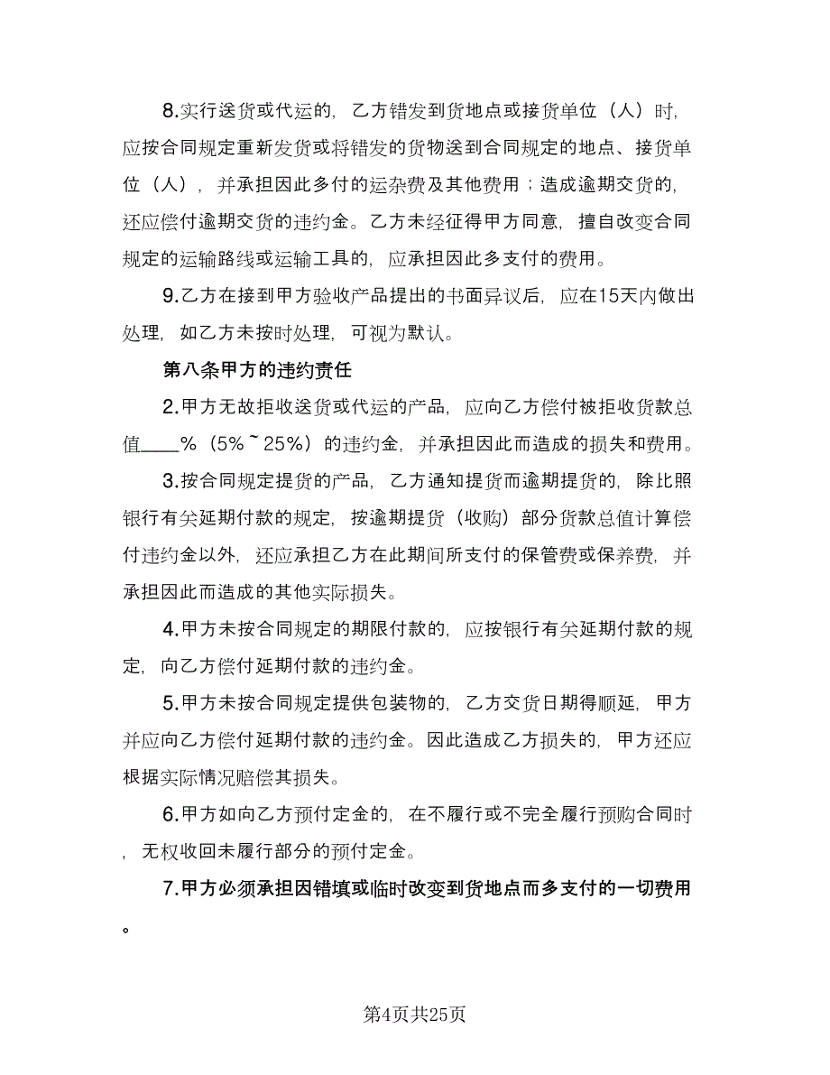 公司农副产品购销协议书范本（6篇）.doc_第4页