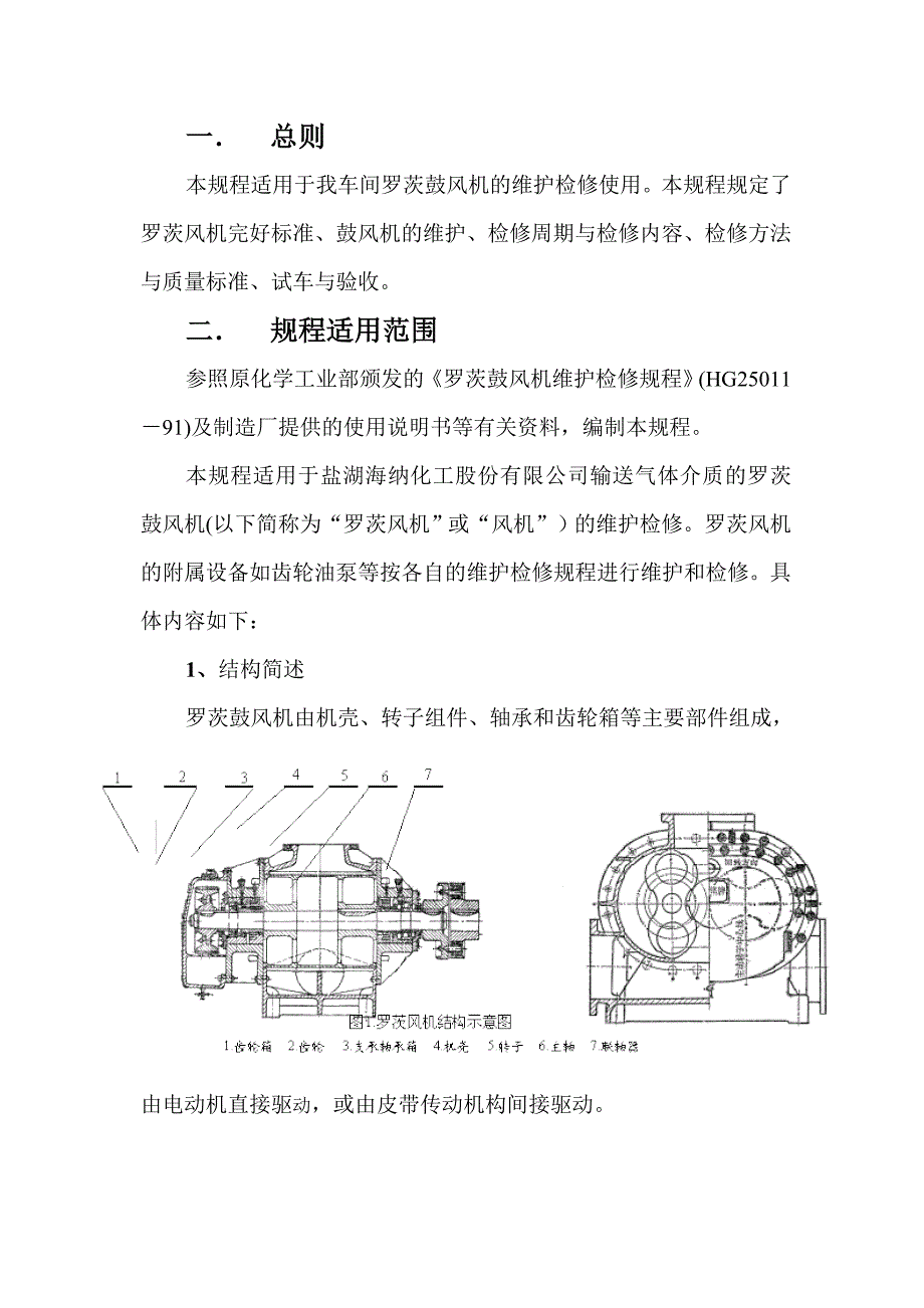 罗茨鼓风机维护检修规程_第3页