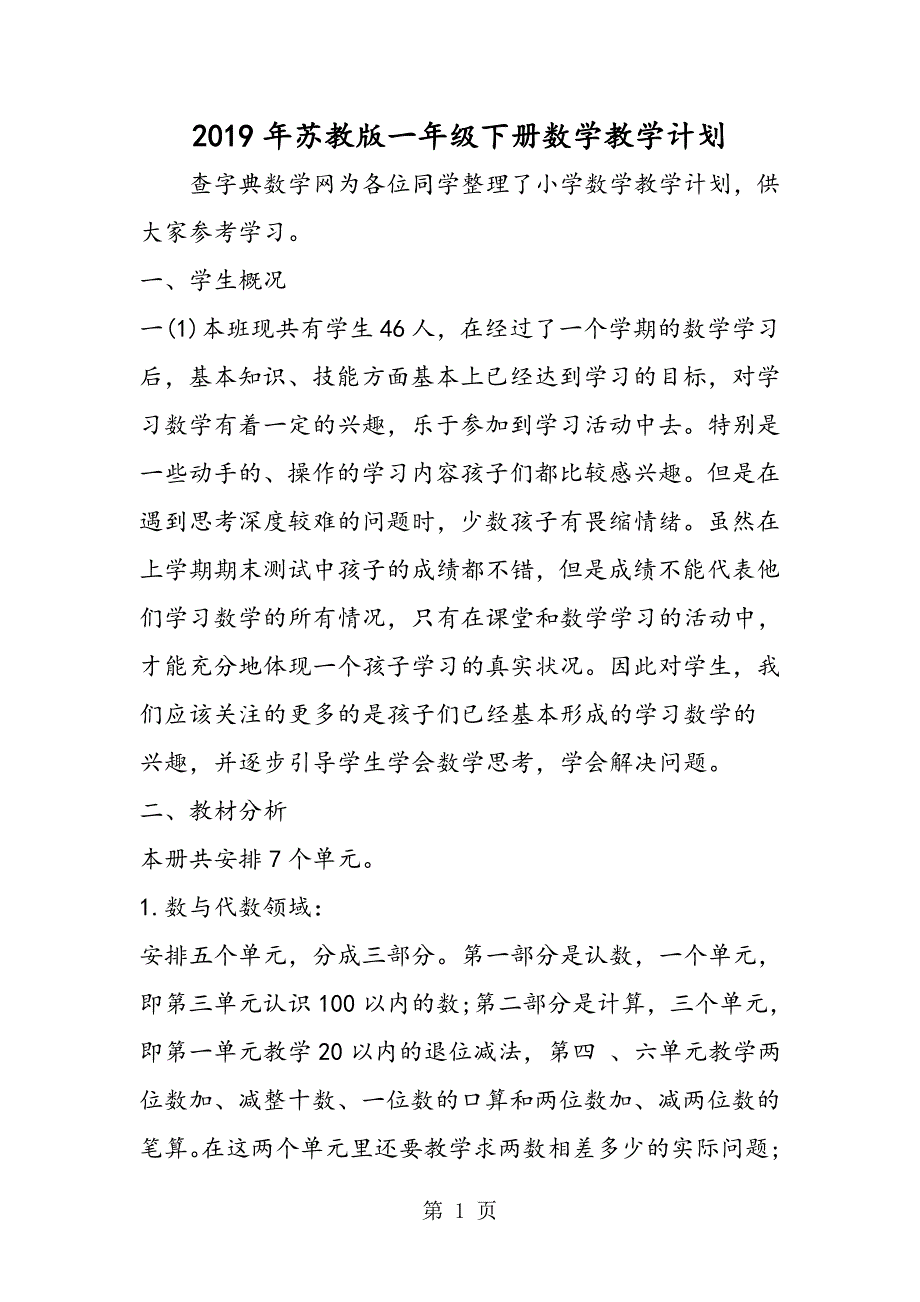 2023年苏教版一年级下册数学教学计划.doc_第1页