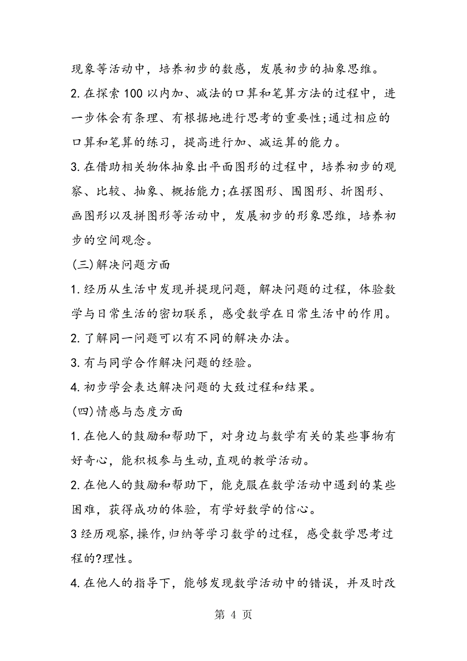 2023年苏教版一年级下册数学教学计划.doc_第4页